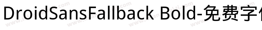 DroidSansFallback Bold字体转换